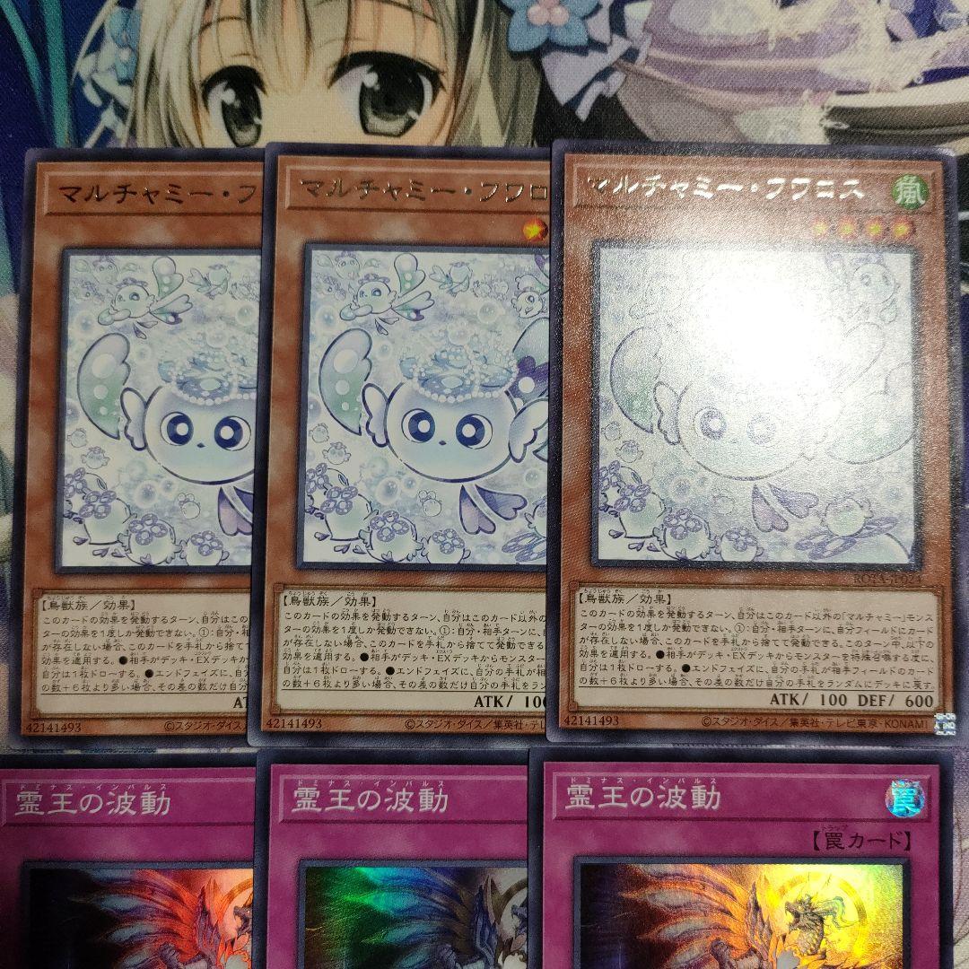 遊戯王 マルチャミーフワロス 霊王の波動 ドミナスインパルス セット