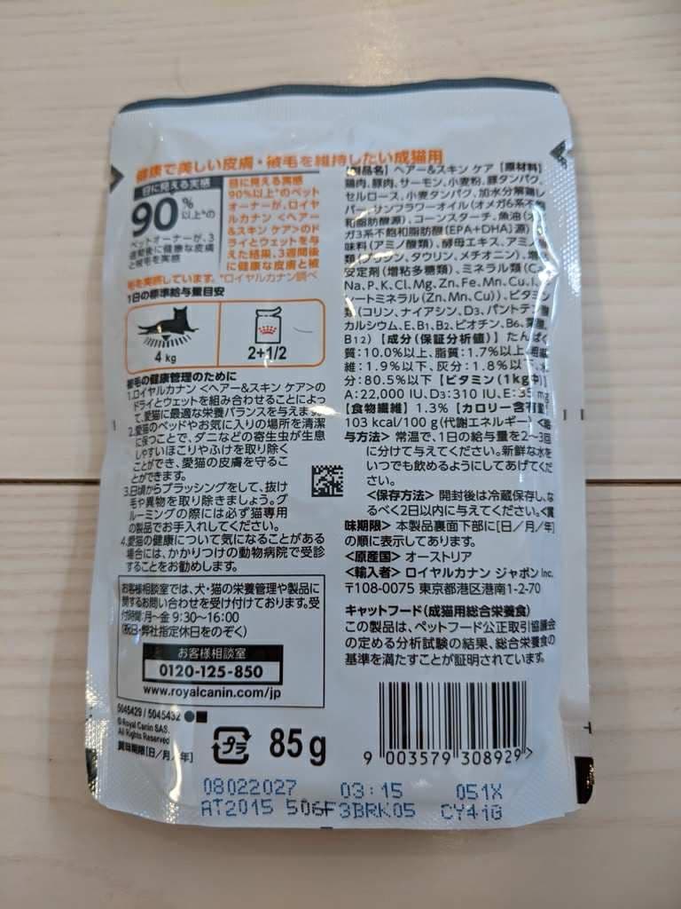 新品未開封 ロイヤルカナン ヘアー＆スキン ケア ウェットフード 45袋セット