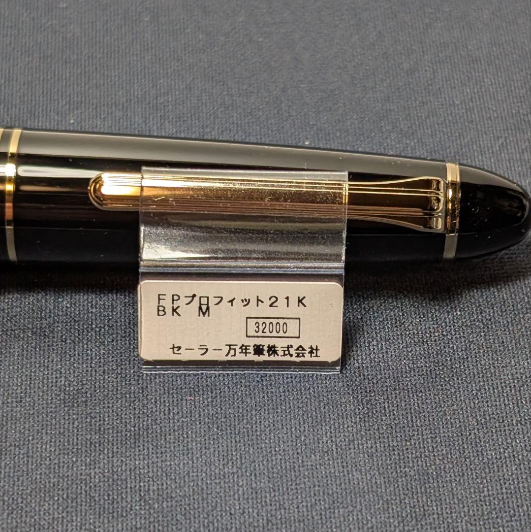 セーラー万年筆 プロフィット21 M 中字
