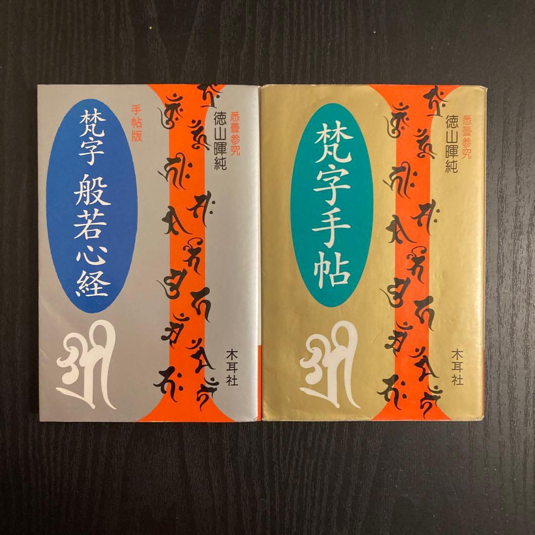 梵字般若心経☆(手帖版)☆ 梵字手帖