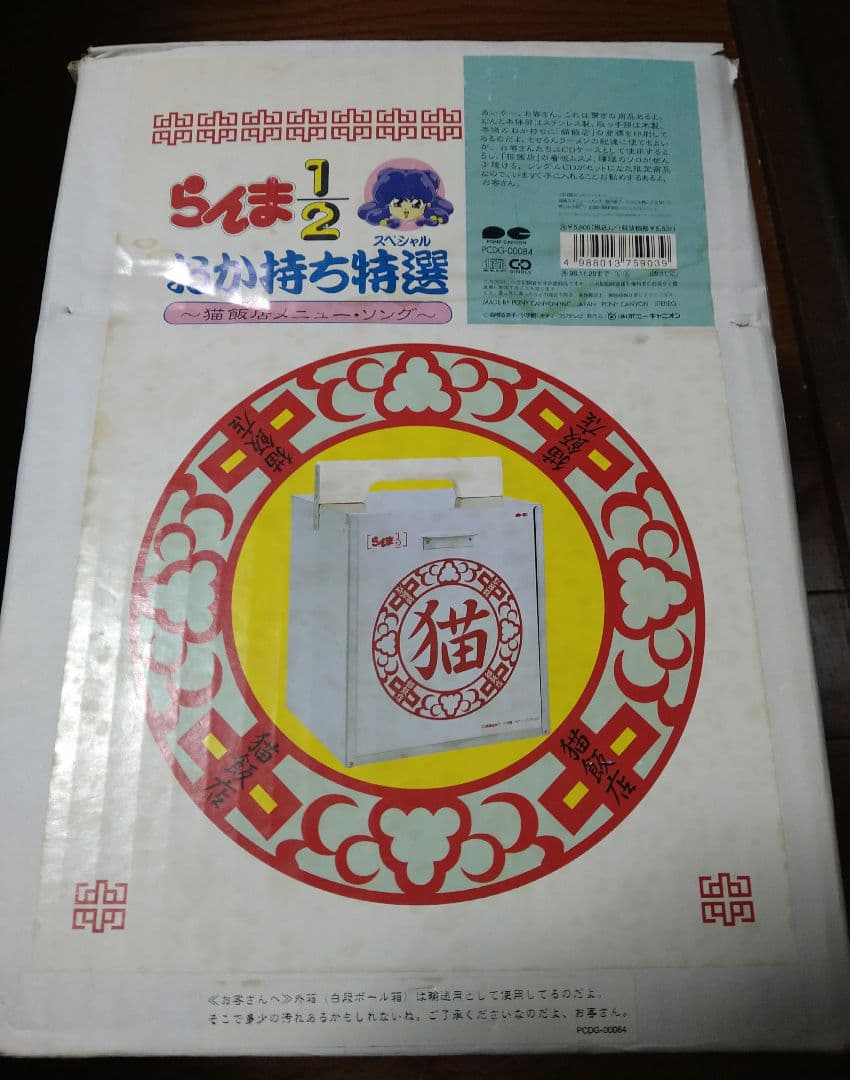 らんま1/2 おかもちスペシャル 猫 飯店 メニュー ソング 特典おかもち