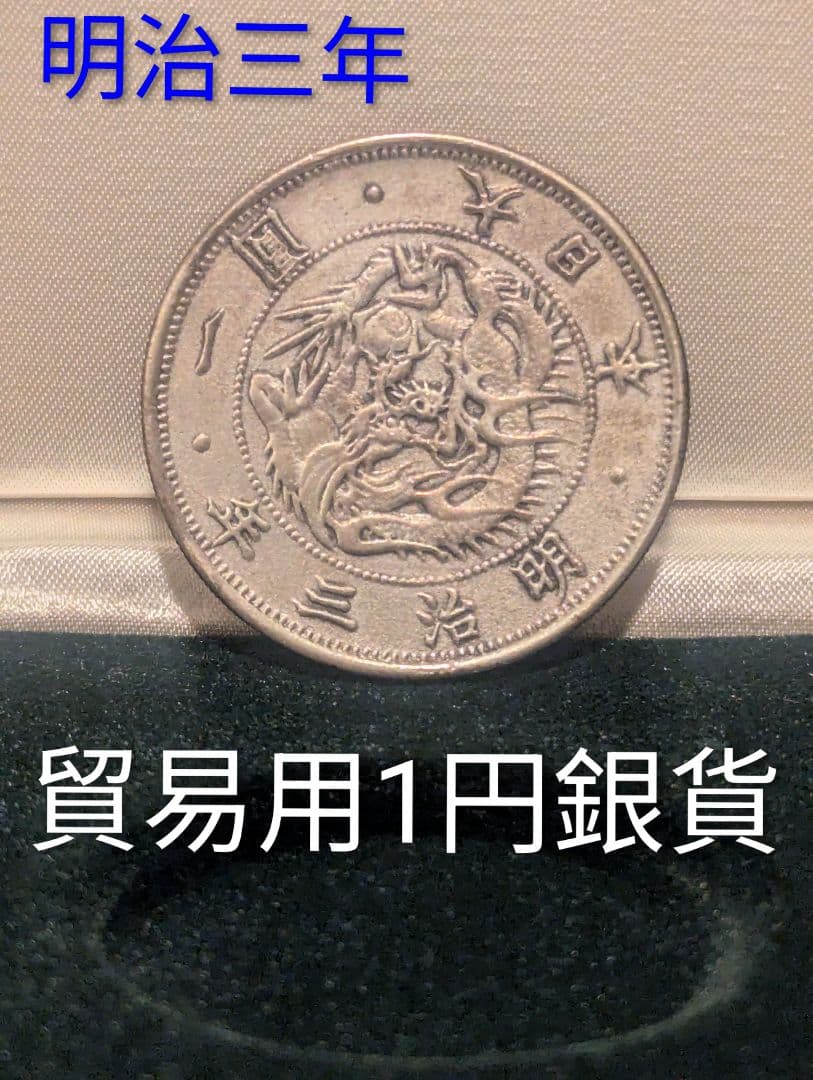 大日本帝国旭日竜一圓銀貨 明治三年貿易用硬貨