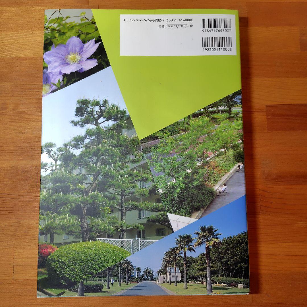 緑化樹木ガイドブック : 「建設物価」完全対応