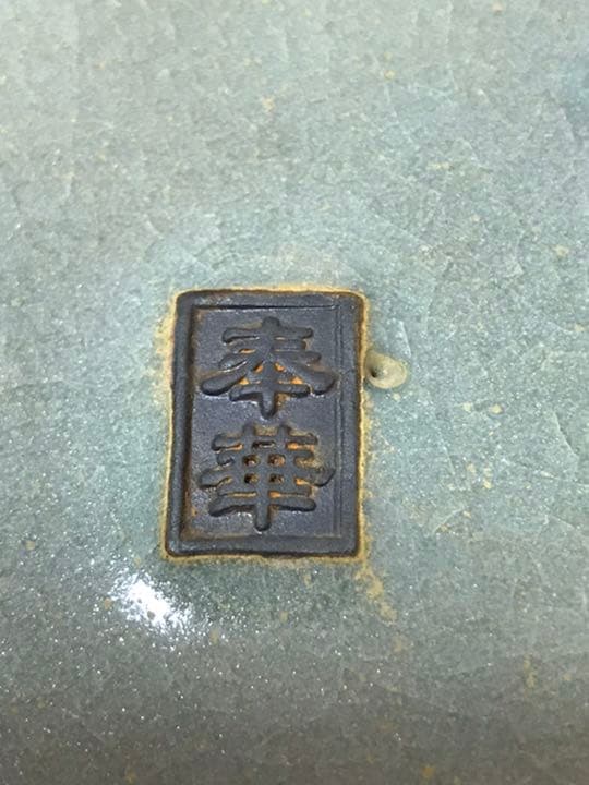 奉華銘　汝窯