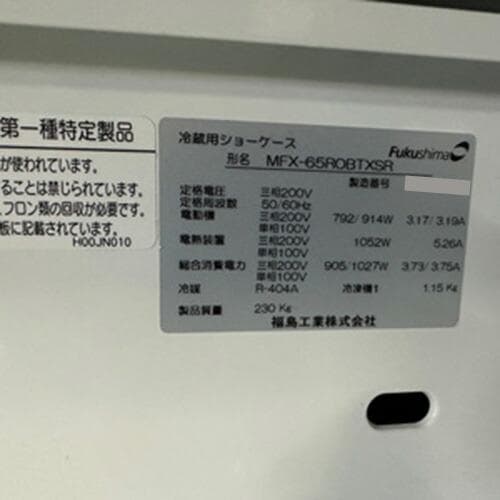 平型オープンショーケース MFX-65ROBTXSR 【関東・中部エリア限定】