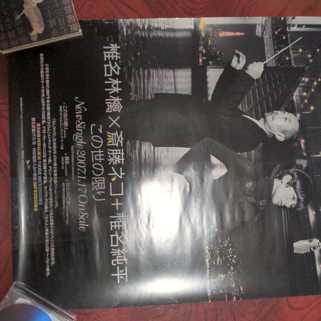 椎名林檎×斉藤ネコ×椎名純平 　この世の限り広告B2ポスター