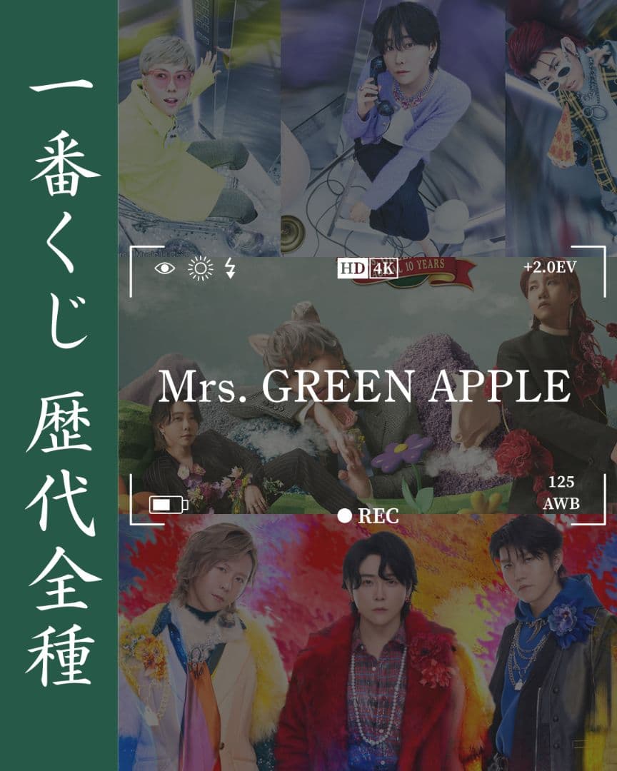 一番くじ 第1弾第2弾第3弾全賞品コンプリート Mrs. GREEN APPLE