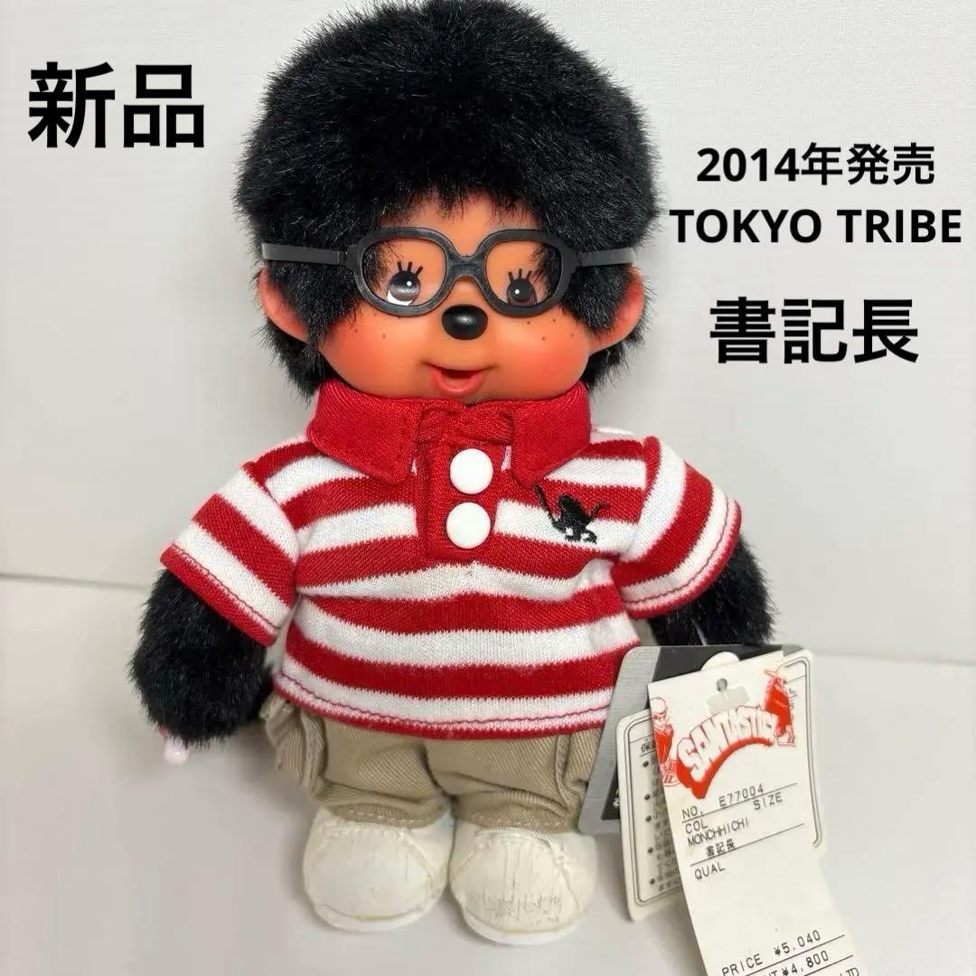 新品 2014年発売 トーキョートライブ 書記長 ver. モンチッチ 657