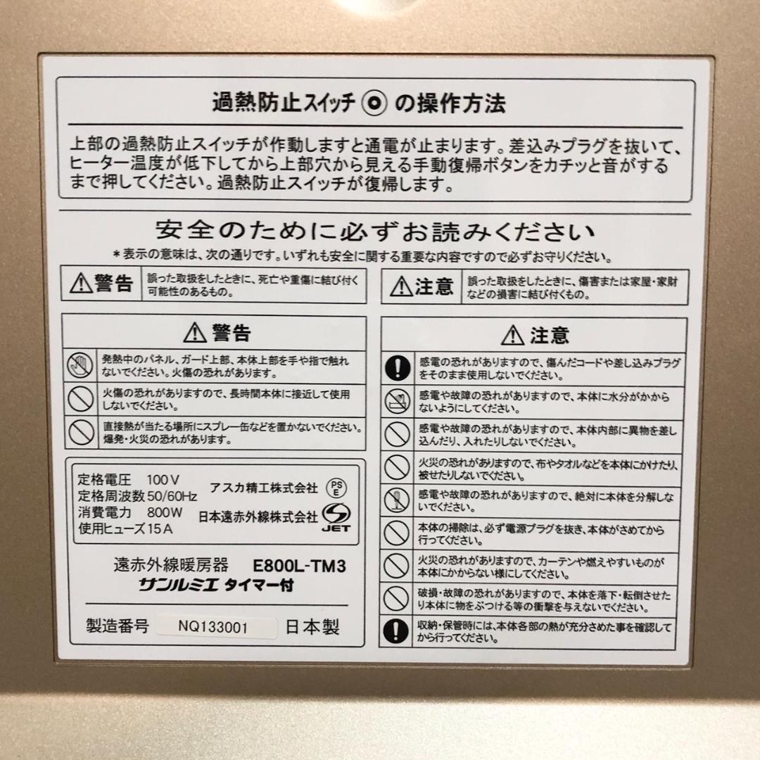 サンルミエ　タイマー付き　遠赤外線暖房器　E800L-TM3