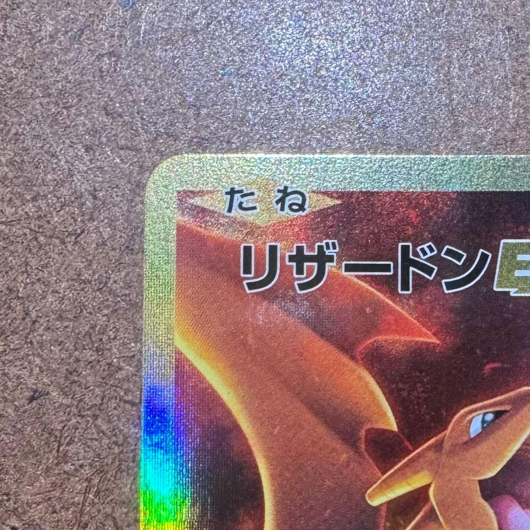 せ*か様 リザードン EX CP6 20th Anniversary 090/0