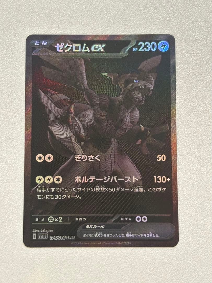 ゼクロムex BWR 174/086 ブラックボルト収録【マグネットローダー付】