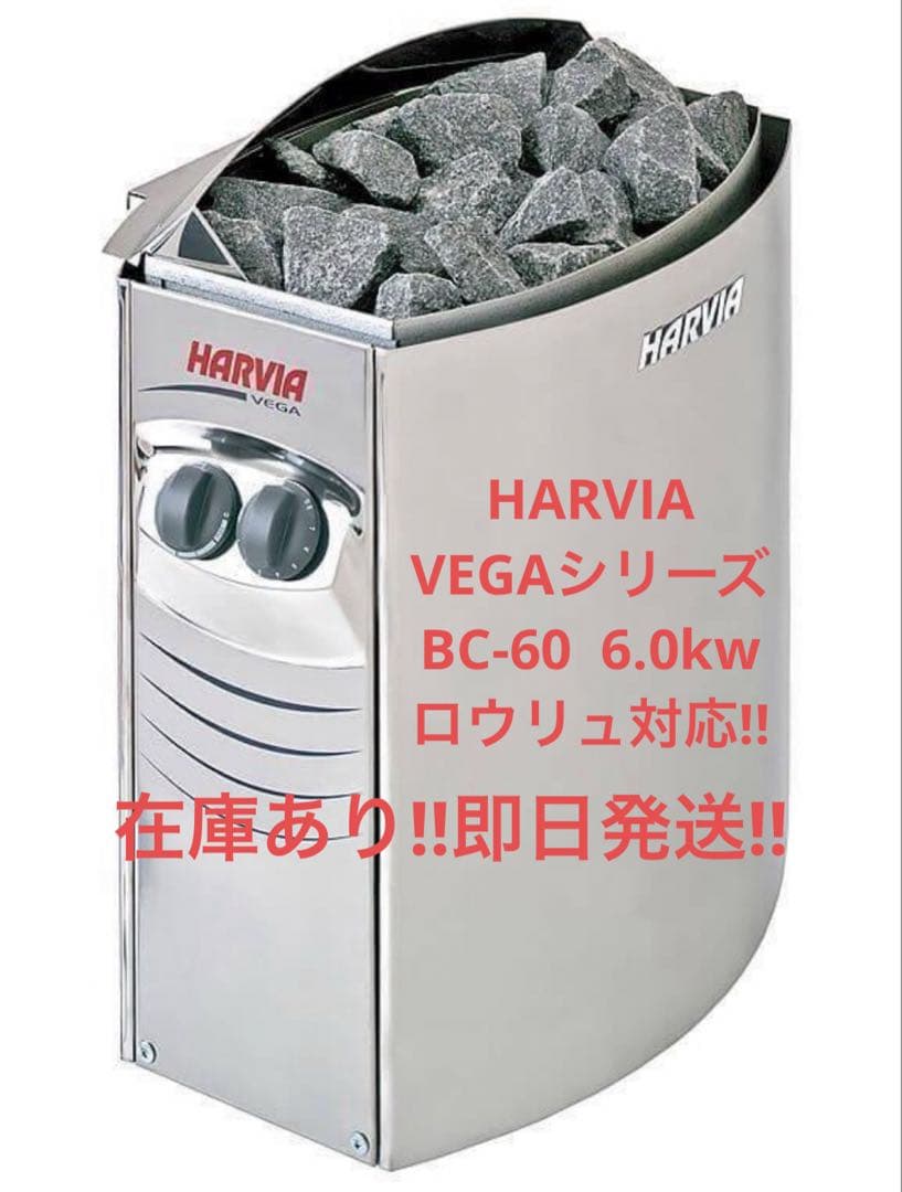 在庫残り1台！HARVIA BC-60 ロウリュ対応 即日発送 サウナストーブ