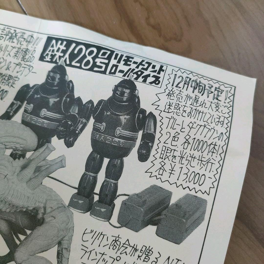 【BILLIKEN】ビリケン商会　鉄人28号　電動リモートコントロール　限定品