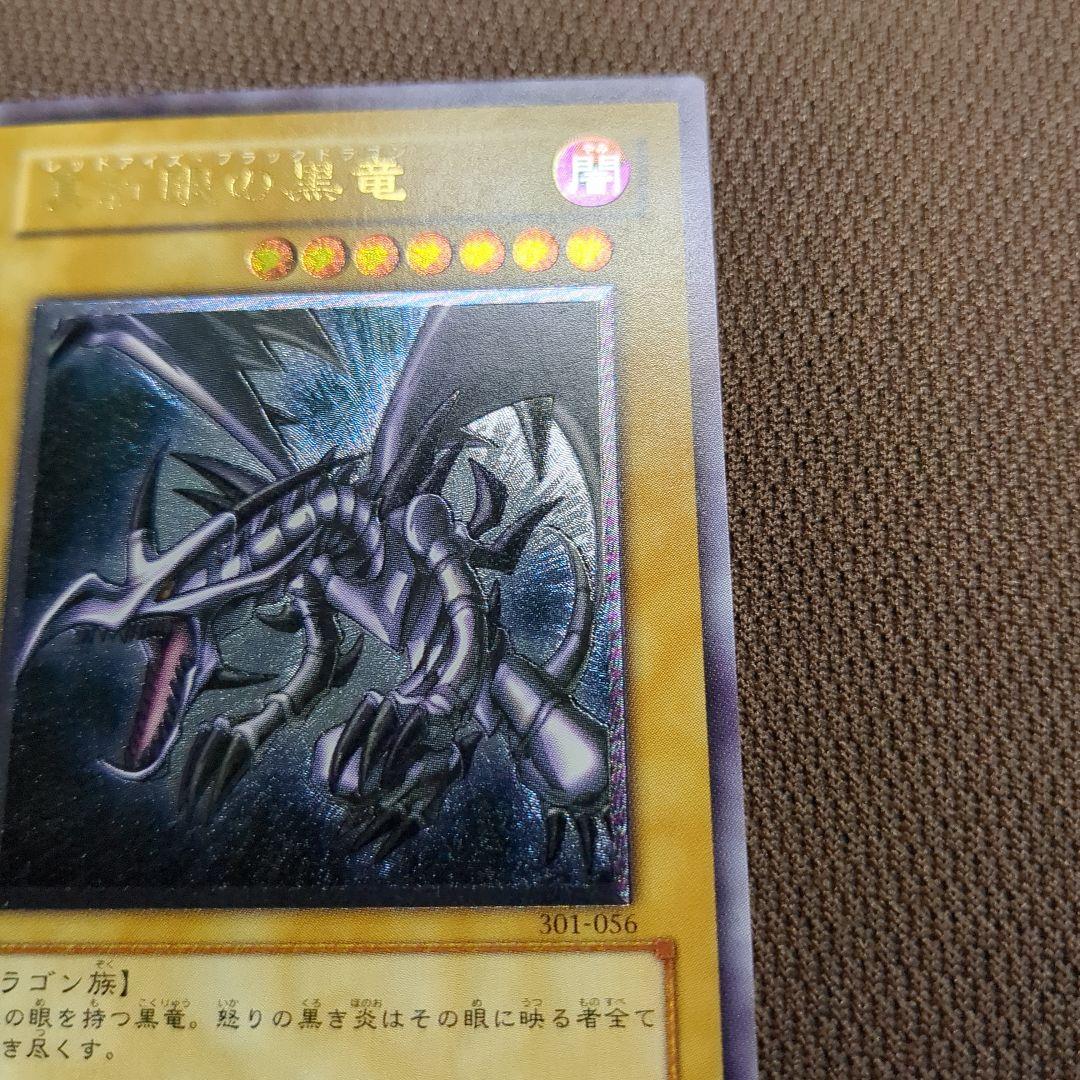 遊戯王 真紅眼の黒竜 301-056　レリーフ　アルティメットレア