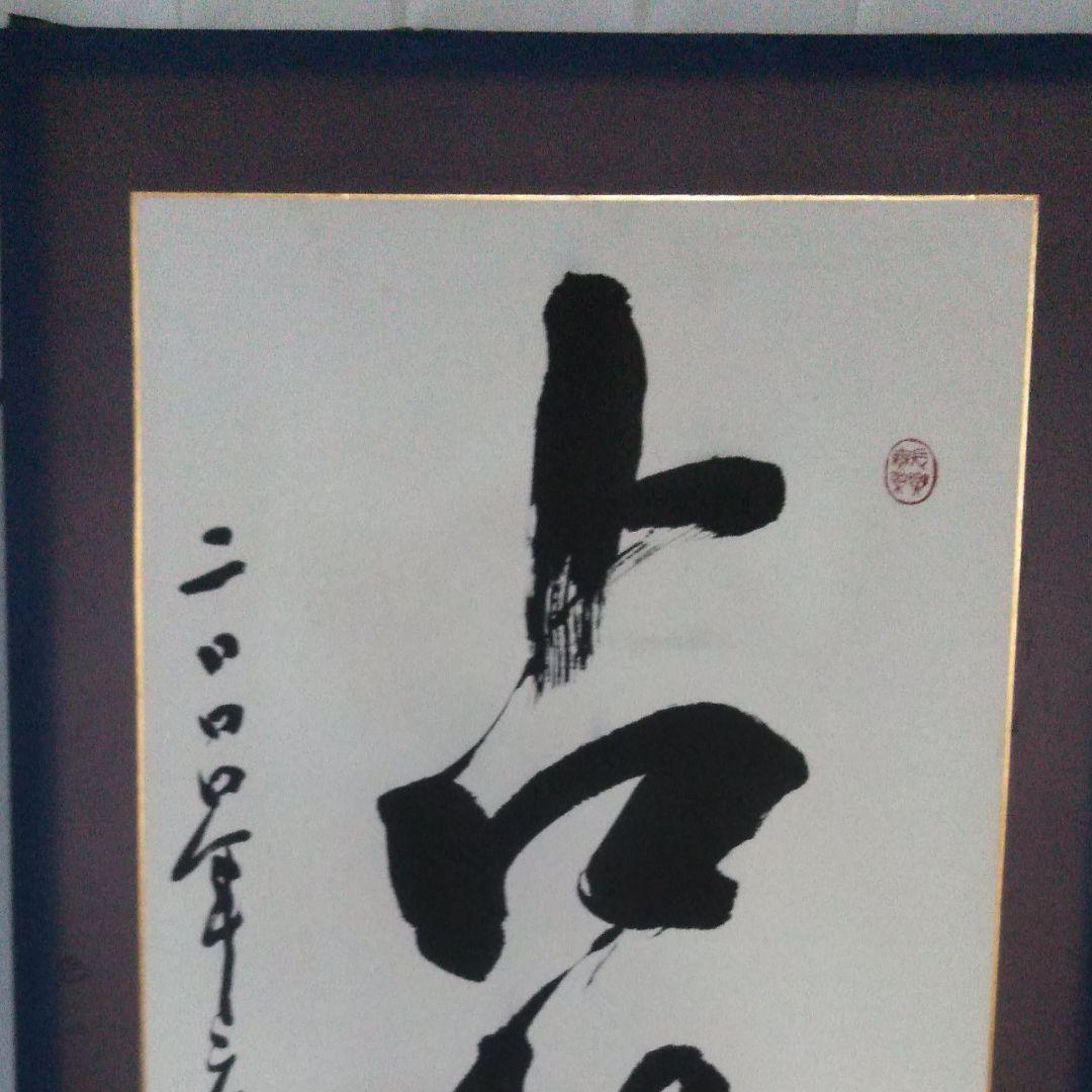 漢字書　根岸鵞山(ねぎしがざん)作　書道