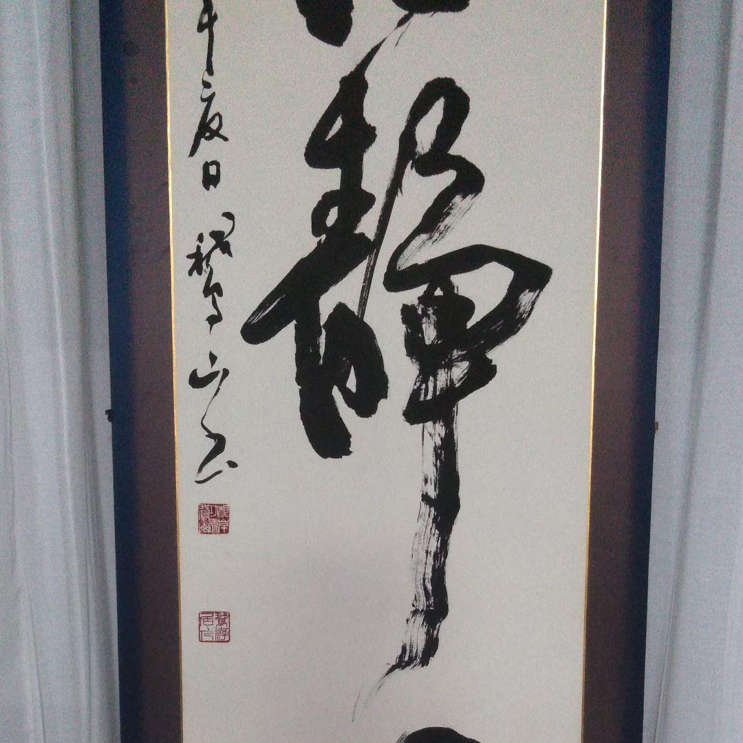 漢字書　根岸鵞山(ねぎしがざん)作　書道