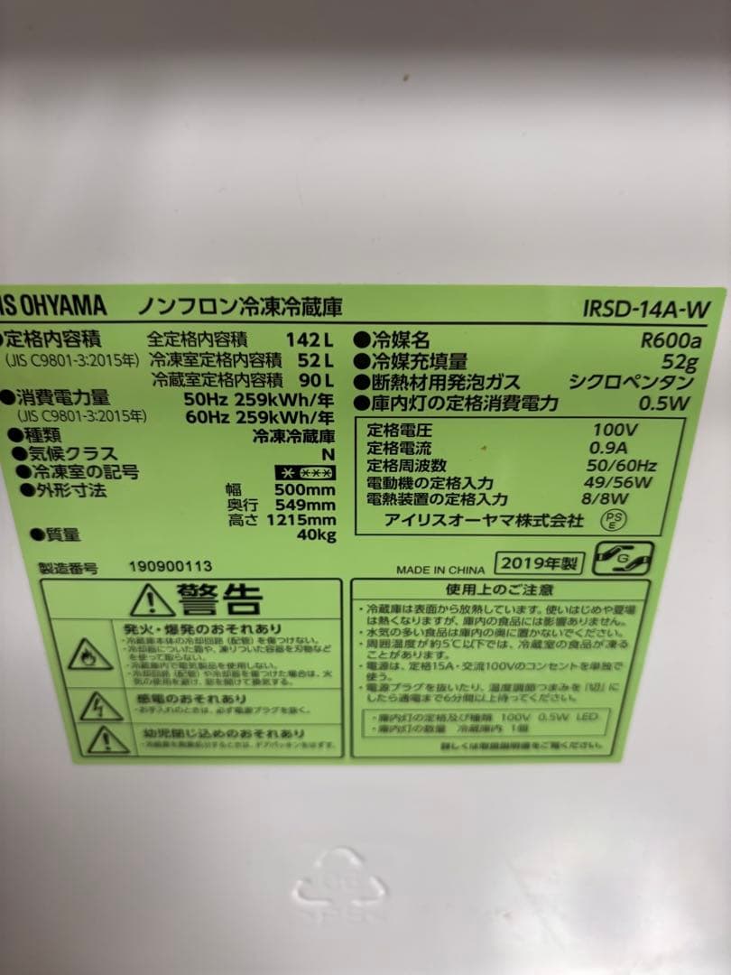 アイリスオーヤマ 冷蔵庫 142L ホワイト 幅50cm