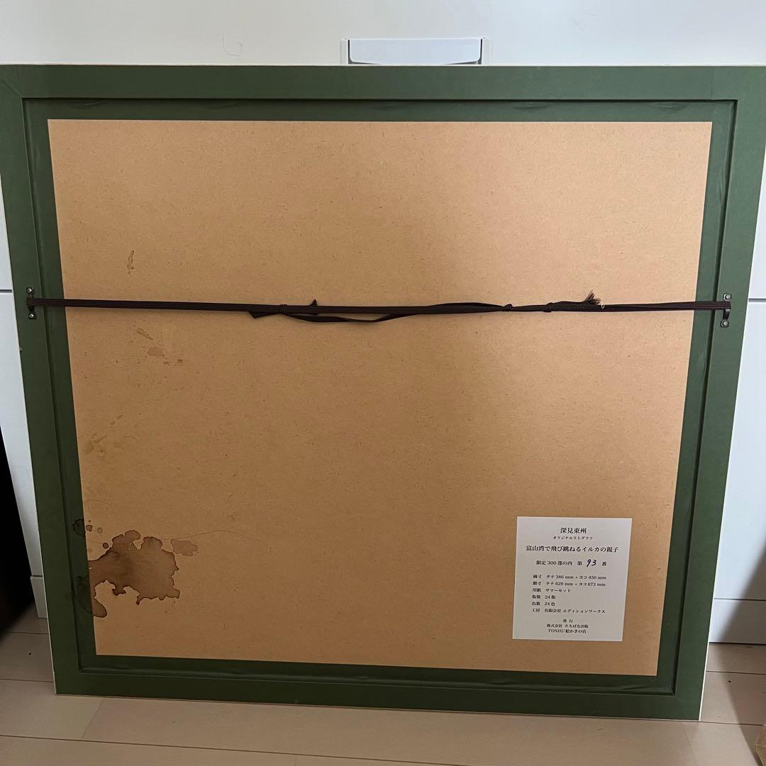 93/300 深見東州 富山湾で飛び跳ねるイルカの親子 リトグラフ サイン 絵画