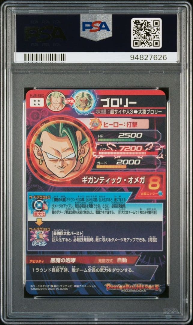 ドラゴンボールヒーローズ HJ8-SEC ブロリー psa10