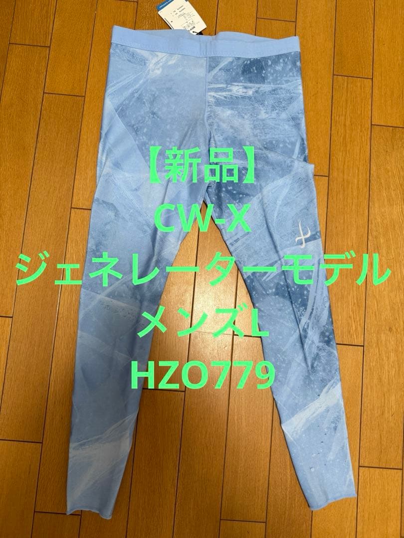 【新品】CW-X ジェネレーターモデル メンズL HZO779 ワコール