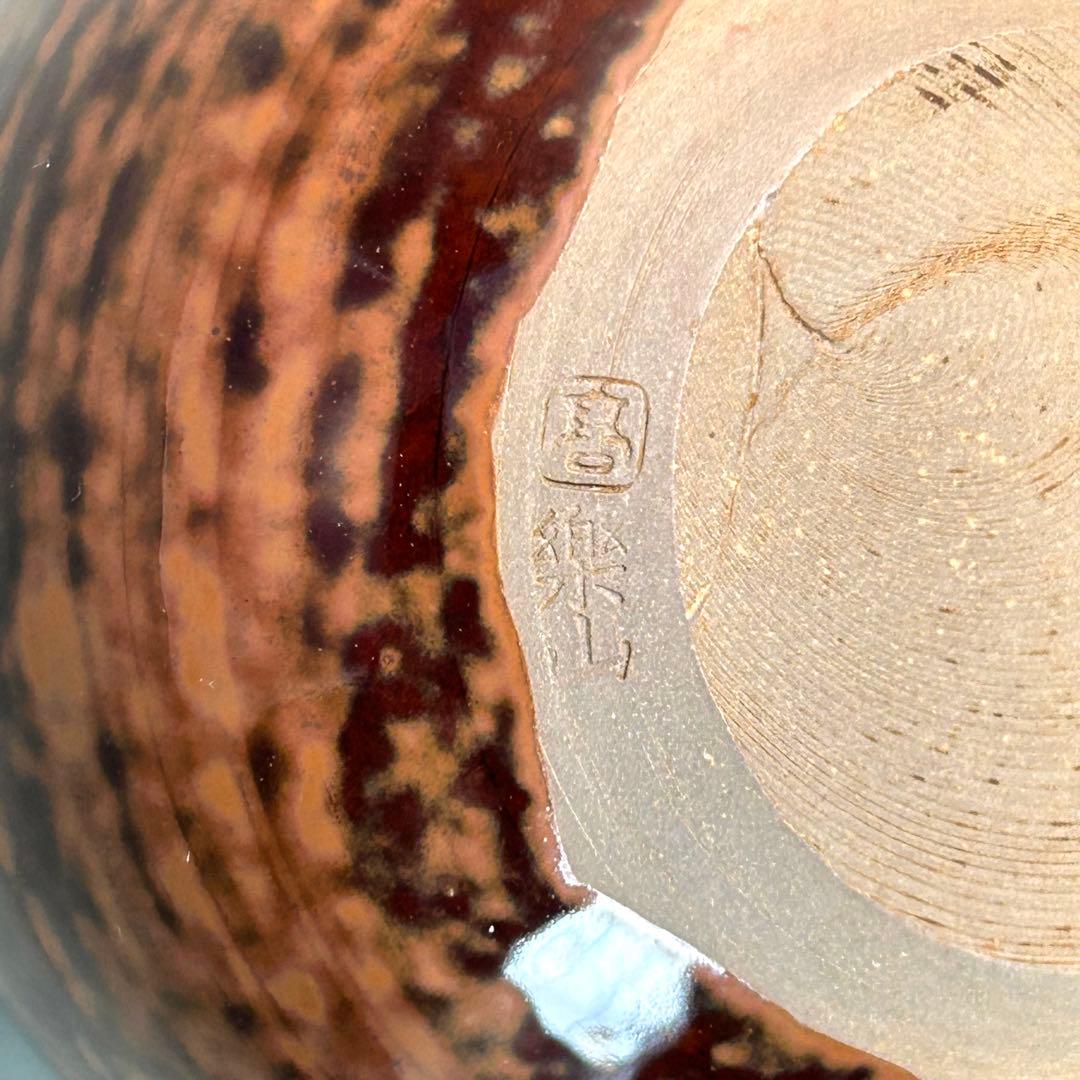 茶入　『亀井楽山　高取焼　文琳茶入』　替え仕覆　お茶道具　茶道　共箱　工芸品