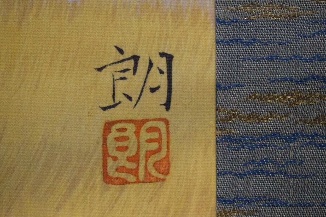 真作/近藤朗/早春図/布袋屋掛軸HG-97