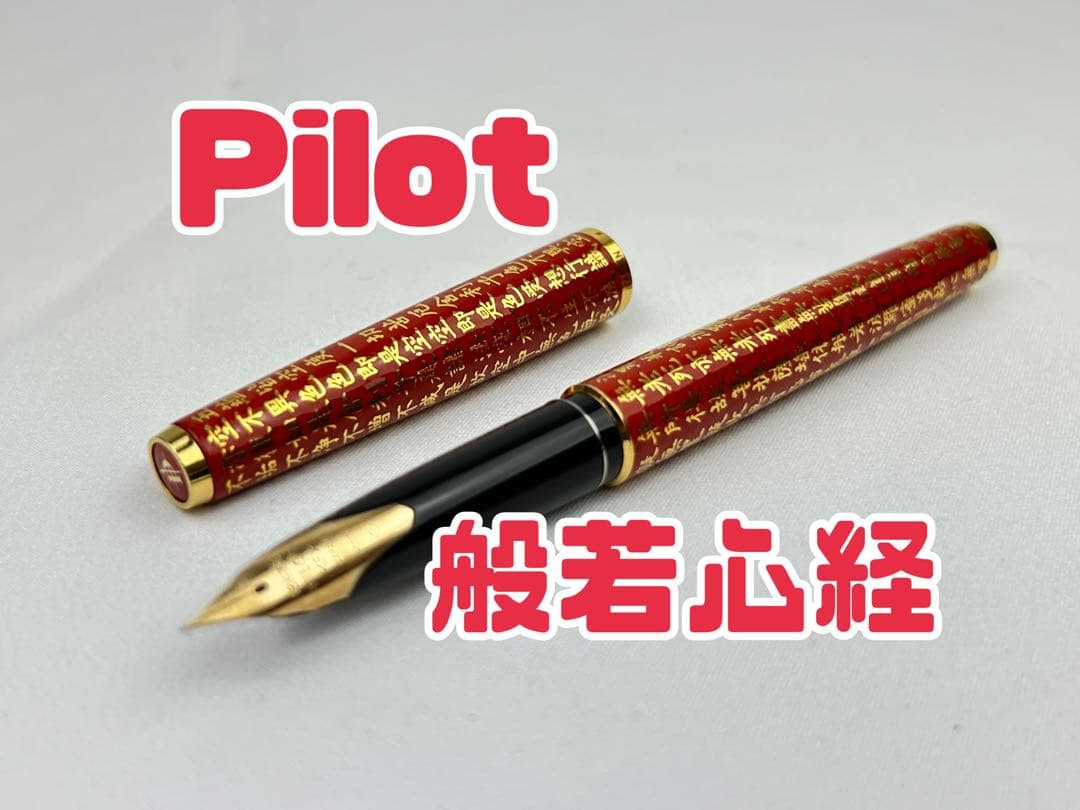 パイロット 万年筆 般若心経 蒔絵風 18K 750 細字 F 赤　CUSTOM