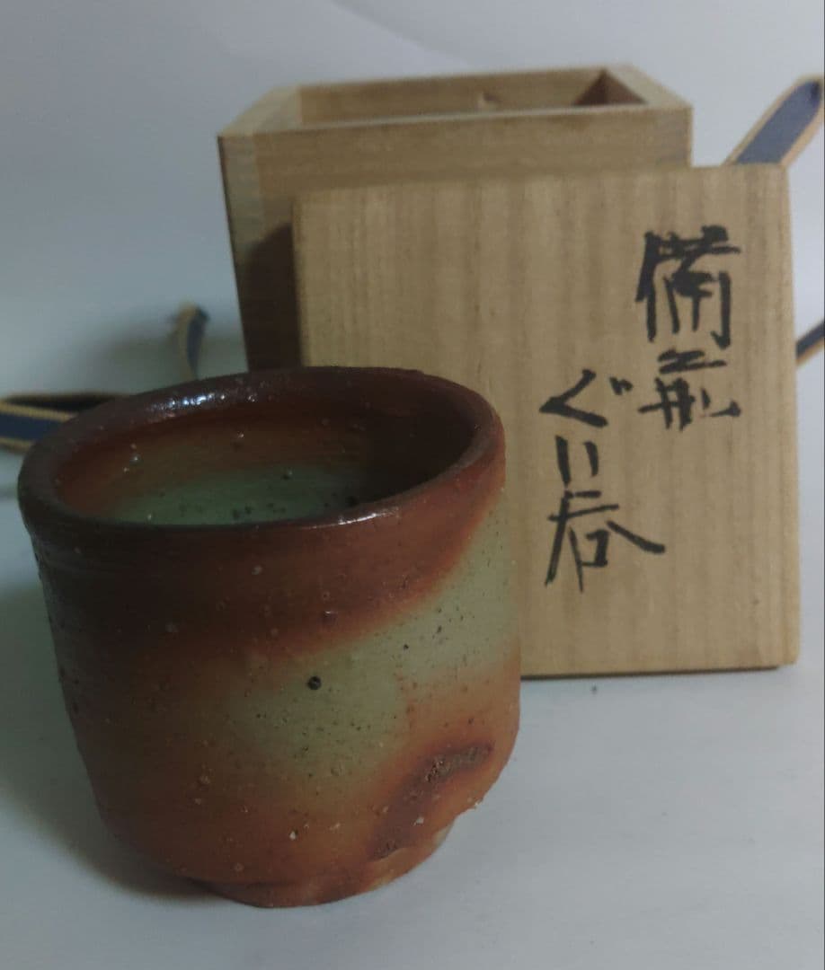 金重愫　(かねしげ　まこと)　緋襷　円山窯　ぐい呑　酒呑　備前焼　酒器　陶器製