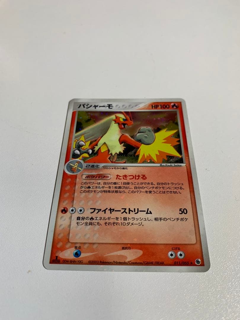 バシャーモ ★ 第1弾拡張パック 011/055