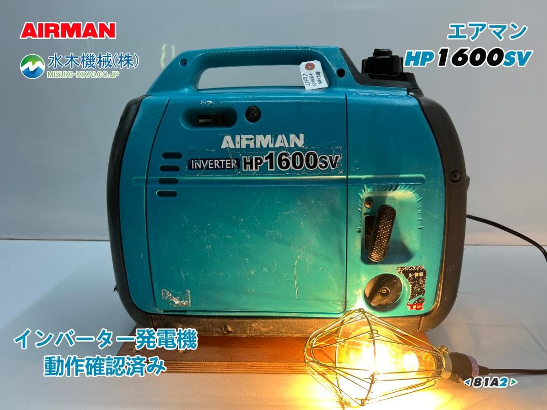 【動作良好・保証付】AIRMAN インバーター発電機 HP1600SV 81A2