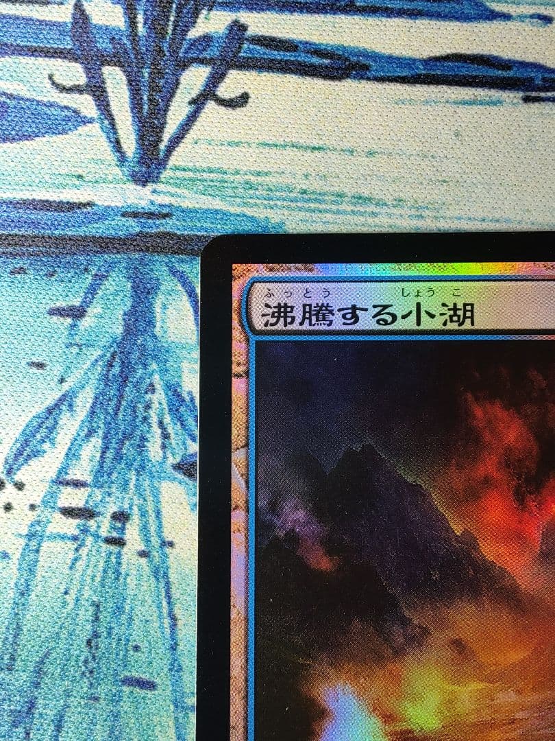 沸騰する小湖　ZEN　日本語版　foil　MTG