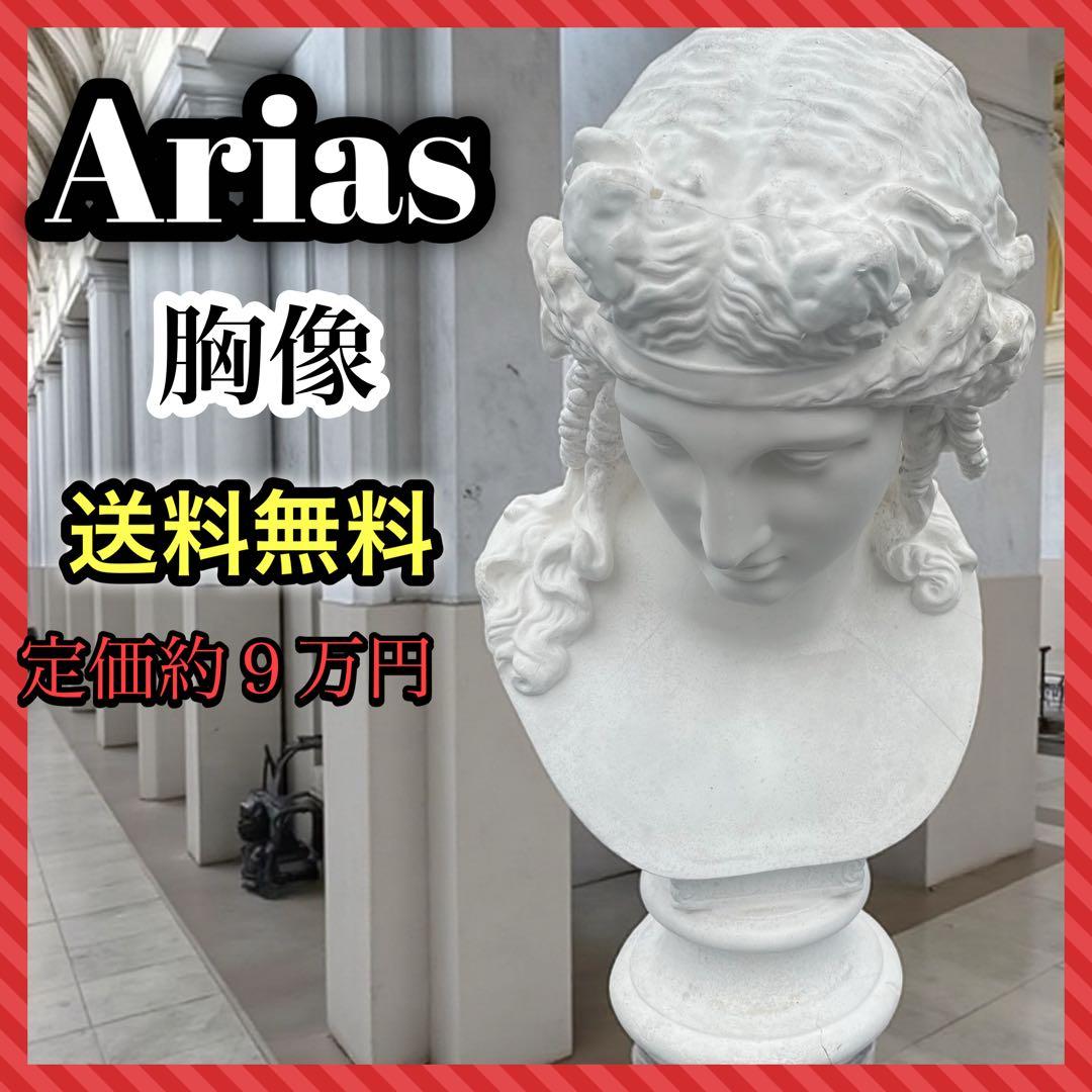 定価 93,400円　アリアス胸像　ホルベイン社製