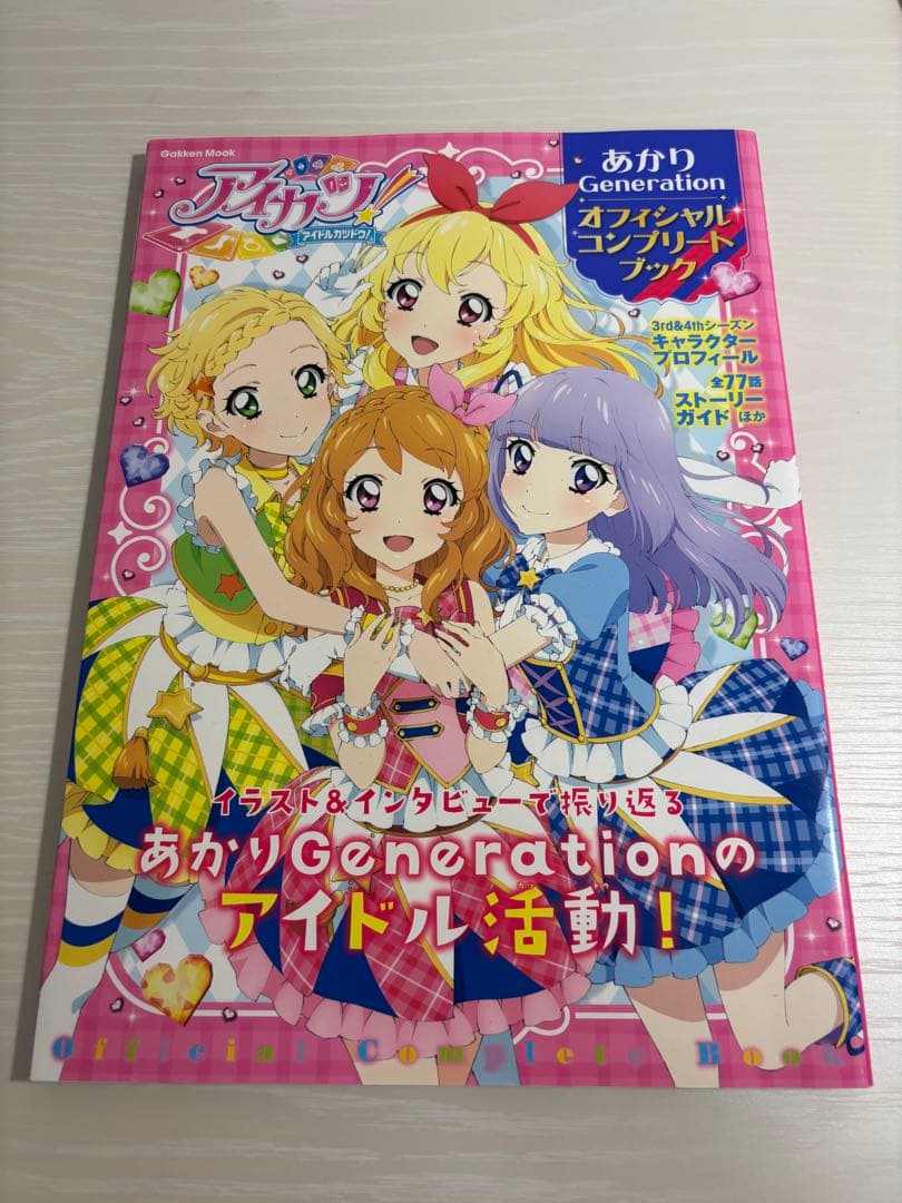 アイカツ！　歴代オフィシャルコンプリートブックセット