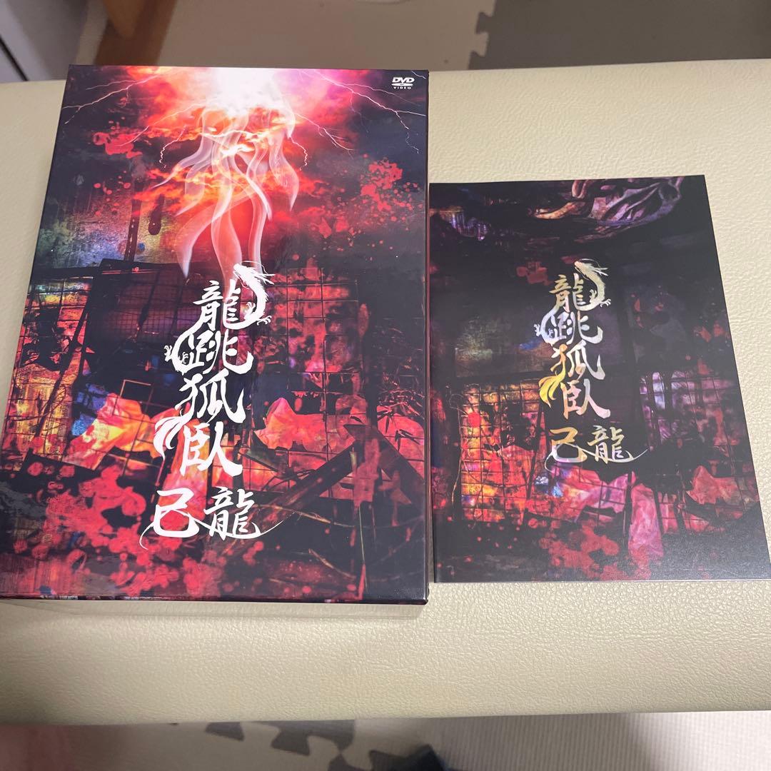 己龍 龍跳狐臥DVD BOX✴︎子龍限定✴︎受注生産製品➕チェキ10枚プレゼント