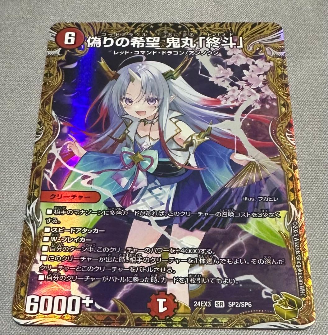 偽りの希望 鬼丸「終斗」　金トレジャー