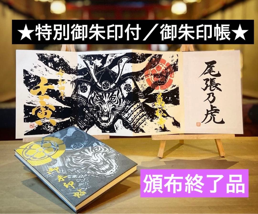 御朱印帳／整理品♡萬松寺／特別限定御朱印／　　　　（頒布終了）