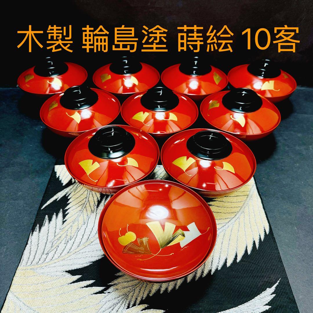 漆器　輪島塗　木製　蒔絵　溜塗　吸物椀　蓋付椀　汁椀　10客 木箱