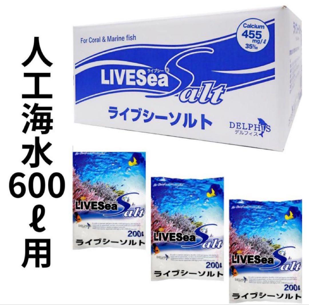 【新品未使用】LIVE Sea Salt 600L 200L×3袋