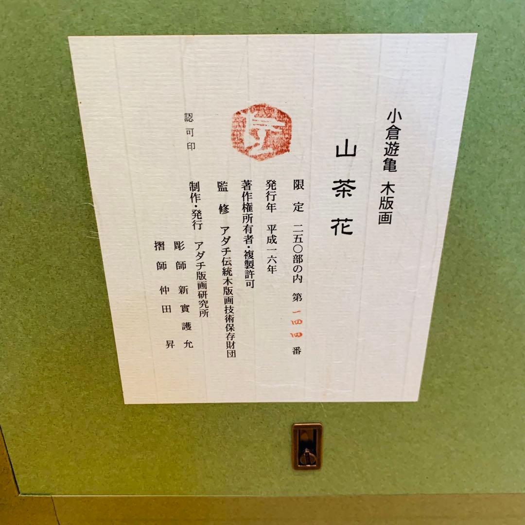極美品✨未使用　小倉遊亀　山茶花　木版画 複製原画　エディション　144/250