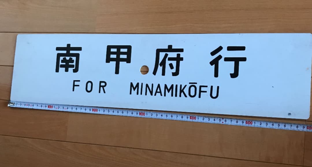 国鉄　サボ　南甲府　身延線