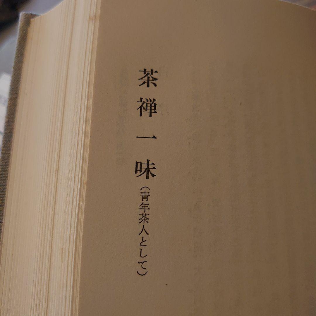 田中仙樵全集 全8巻 茶道 書籍