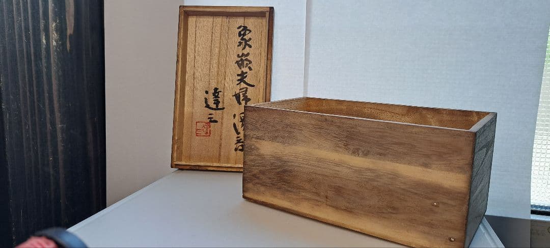 島岡達三　湯飲み　2客セット