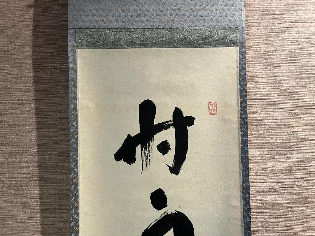 積應　茶掛軸　時雨洗紅葉　一行　茶道具
