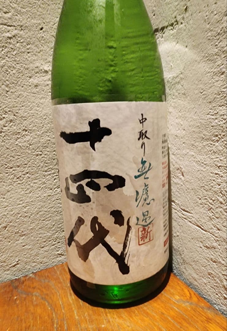 十四代　純米吟醸酒　中取り　新酒