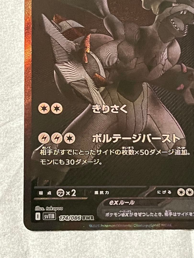 ゼクロムex BWR sv11B 174/086 ブラックボルト　ポケモンカード