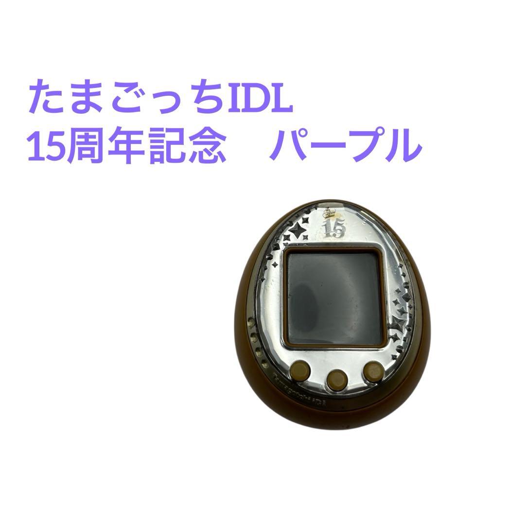 動作確認済み　たまごっちIDL 15周年記念アニバーサリーモデル　パープル