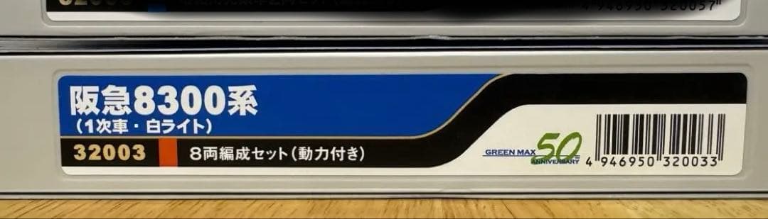グリーンマックス 阪急8300系 8両セット、増結2両セット