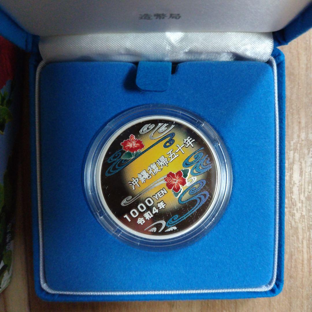 沖縄復帰５０周年記念千円銀貨幣プルーフ貨幣セット