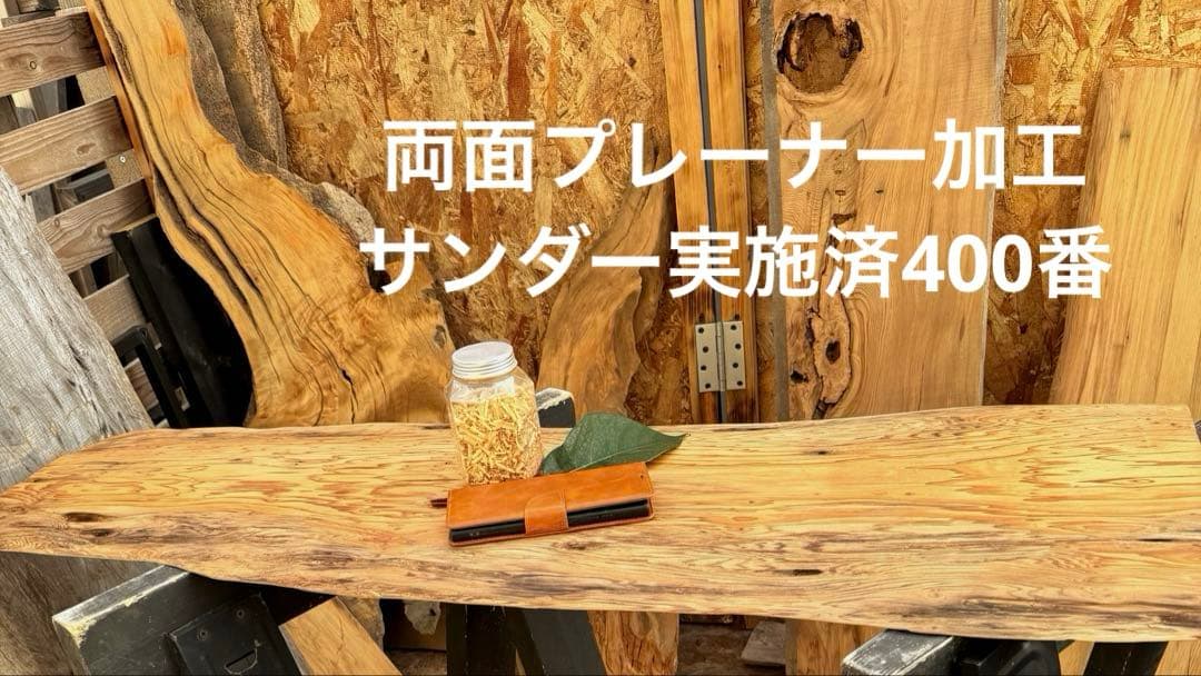 屋久杉　一枚板　天板・棚板　蜜蝋ワックス仕上