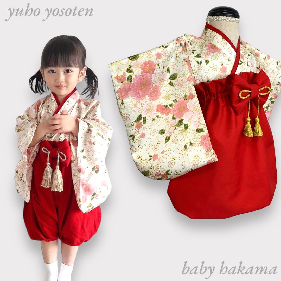 あやねえ様用 ハンドメイド ベビー袴 桃の節句 ひなまつり 女の子 お食い初め